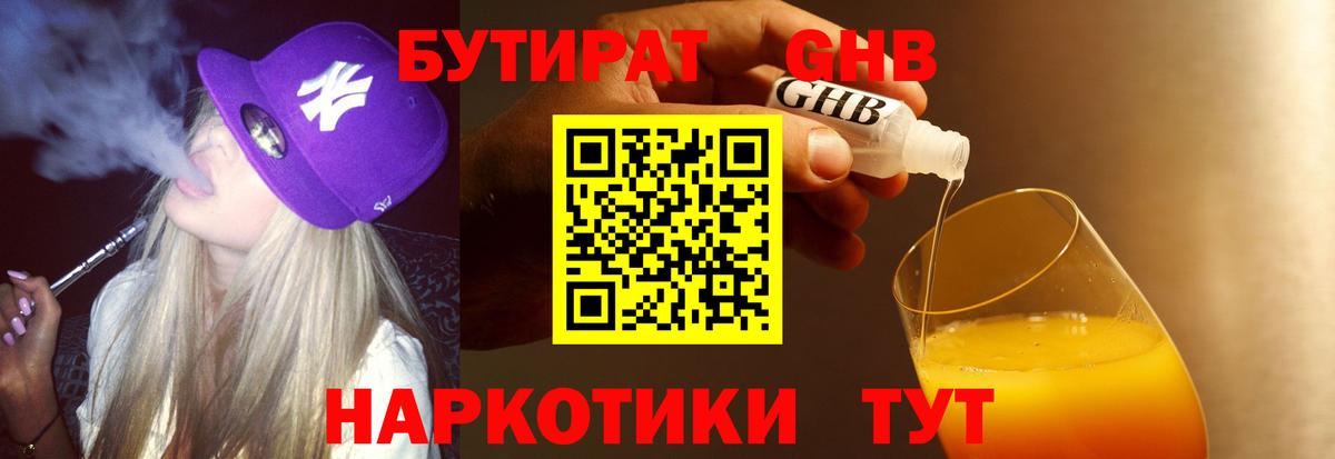 БУТИРАТ GHB Комсомольск-на-Амуре